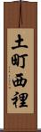 土町西裡 Scroll