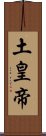 土皇帝 Scroll