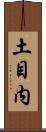 土目内 Scroll