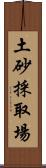 土砂採取場 Scroll