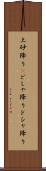 土砂降り(P) Scroll
