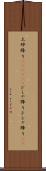 土砂降り(ateji)(P) Scroll