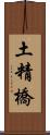 土精橋 Scroll