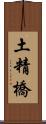 土精橋 Scroll