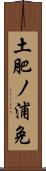 土肥ノ浦免 Scroll