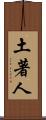 土著人 Scroll