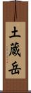 土蔵岳 Scroll
