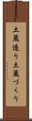 土蔵造り Scroll