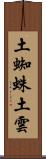 土蜘蛛 Scroll