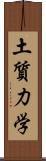 土質力学 Scroll