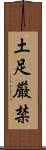 土足厳禁 Scroll