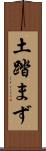 土踏まず Scroll