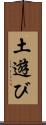 土遊び Scroll