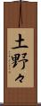 土野々 Scroll