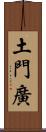 土門廣 Scroll