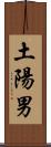 土陽男 Scroll