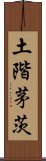 土階茅茨 Scroll