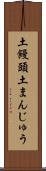 土饅頭 Scroll