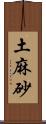 土麻砂 Scroll