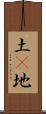 土(P) Scroll