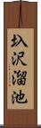 圦沢溜池 Scroll