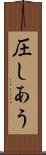 圧しあう Scroll