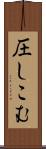 圧しこむ Scroll
