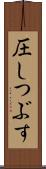 圧しつぶす Scroll