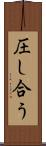 圧し合う Scroll