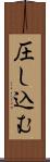 圧し込む Scroll