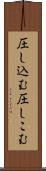 圧し込む Scroll