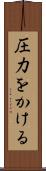 圧力をかける Scroll