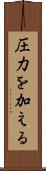 圧力を加える Scroll