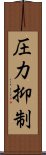 圧力抑制 Scroll