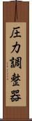 圧力調整器 Scroll