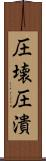 圧壊 Scroll
