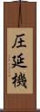 圧延機 Scroll