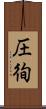 圧徇 Scroll