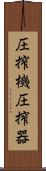 圧搾機 Scroll