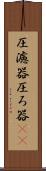 圧濾器 Scroll
