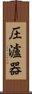 圧瀘器 Scroll