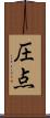 圧点 Scroll