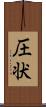 圧状 Scroll