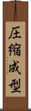 圧縮成型 Scroll