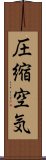 圧縮空気 Scroll