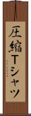 圧縮Ｔシャツ Scroll