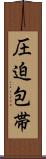 圧迫包帯 Scroll