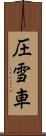 圧雪車 Scroll