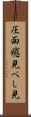 圧面 Scroll