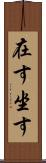 在す Scroll